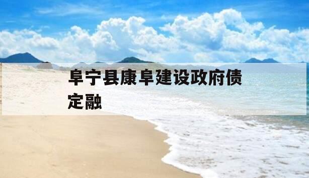阜宁县康阜建设政府债定融 阜宁县康阜建设政府债定融