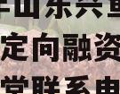 2022年山东兴鱼投资建设定向融资计划（兴渔学堂联系电话）