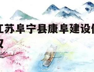江苏阜宁县康阜建设债权 江苏阜宁县康阜建设债权