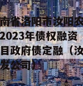 河南省洛阳市汝阳农发投2023年债权融资项目政府债定融（汝州农发公司）
