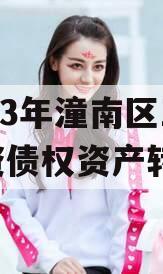 2023年潼南区工业投资债权资产转让