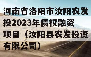 河南省洛阳市汝阳农发投2023年债权融资项目（汝阳县农发投资有限公司）