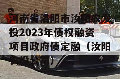 河南省洛阳市汝阳农发投2023年债权融资项目政府债定融（汝阳农投公司）