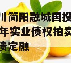 四川简阳融城国投2023年实业债权拍卖政府债定融