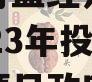 重庆市万盛经开区城市开发2023年投资债权转让项目政府债定融