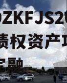 重庆DZKFJS2023年债权资产项目政府债定融