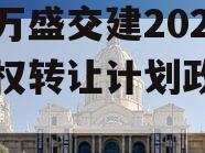 重庆万盛交建2023年债权转让计划政府债定融