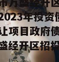 重庆市万盛经开区城市开发2023年投资债权转让项目政府债定融（万盛经开区招投标项目）