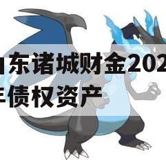 山东诸城财金2023年债权资产
