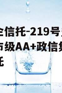 央企信托-219号盐城市级AA+政信集合信托