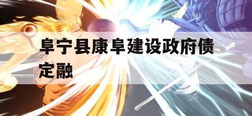 阜宁县康阜建设政府债定融