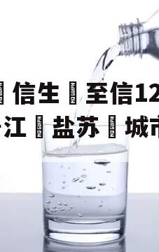民‮信生‬至信1265号江‮盐苏‬城市非标