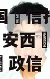 陕投国信托大唐盛世2号安西曲江区标非政信 陕投国信托大唐盛世2号安西曲江区标非政信
