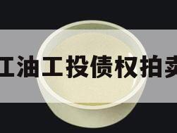 江油工投债权拍卖