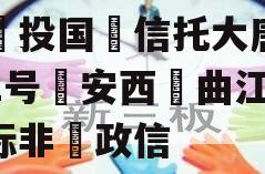 陕‮投国‬信托大唐盛世2号‮安西‬曲江区‮标非‬政信