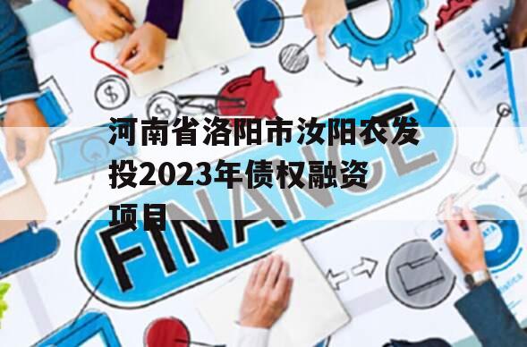 河南省洛阳市汝阳农发投2023年债权融资项目