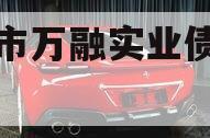 邹城市万融实业债权资产