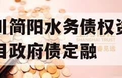 四川简阳水务债权资产项目政府债定融