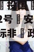 关于陕‮投国‬信托大唐盛世2号‮安西‬曲江区‮标非‬政信的信息