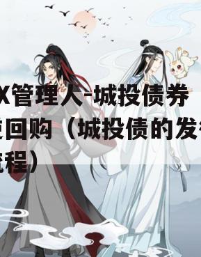 XX管理人-城投债券逆回购（城投债的发行流程）
