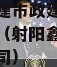 射阳鑫建市政建设政府债定融（射阳鑫缘项目管理公司）