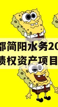 成都简阳水务2023年债权资产项目