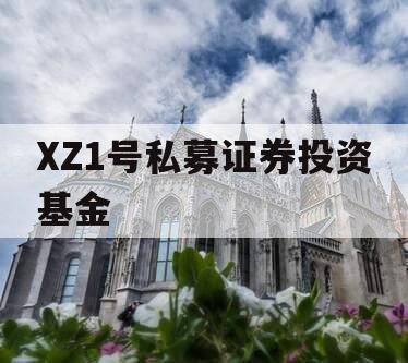 XZ1号私募证券投资基金