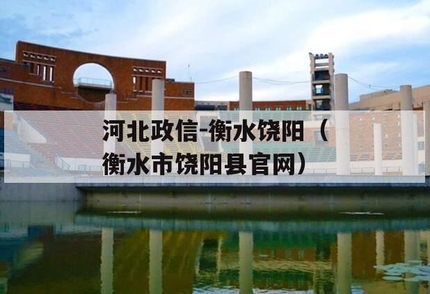 河北政信-衡水饶阳（衡水市饶阳县官网）