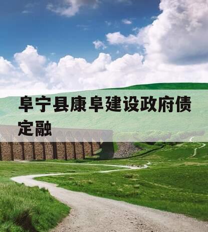阜宁县康阜建设政府债定融