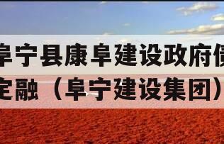 阜宁县康阜建设政府债定融（阜宁建设集团）