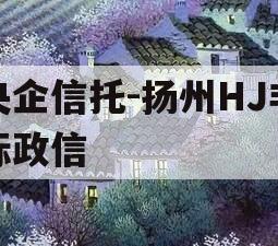 央企信托-扬州HJ非标政信