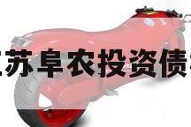 江苏阜农投资债权