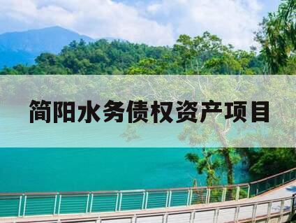 简阳水务债权资产项目