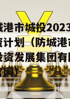 防城港市城投2023融资计划（防城港市城市投资发展集团有限公司官网）