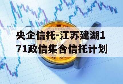 央企信托-江苏建湖171政信集合信托计划
