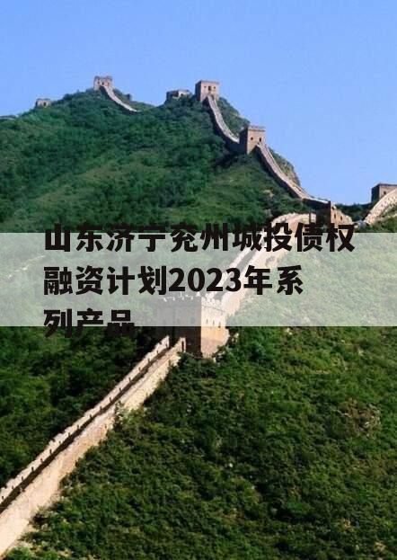 山东济宁兖州城投债权融资计划2023年系列产品