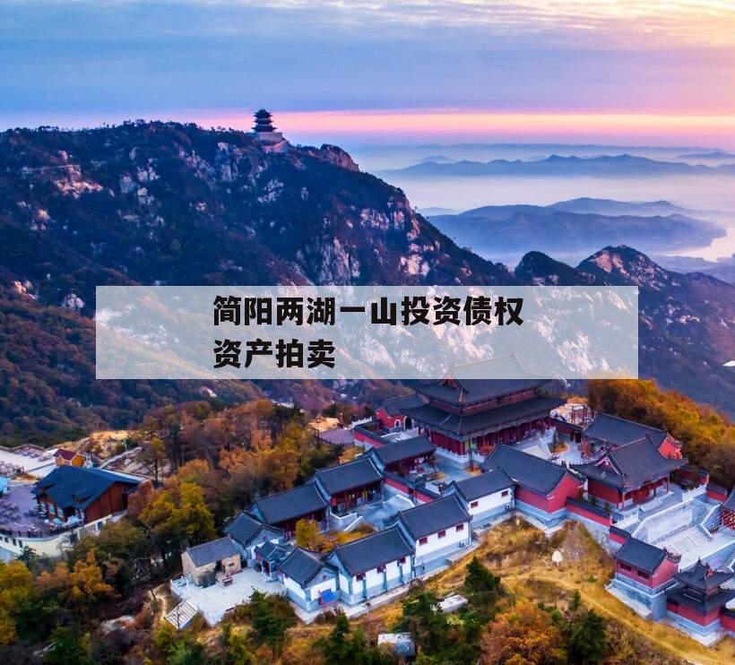 简阳两湖一山投资债权资产拍卖 简阳两湖一山投资债权资产拍卖