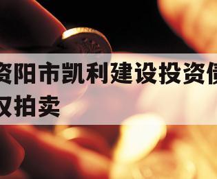 资阳市凯利建设投资债权拍卖