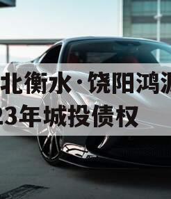 河北衡水·饶阳鸿源2023年城投债权