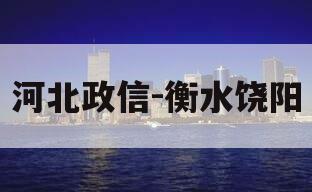 河北政信-衡水饶阳