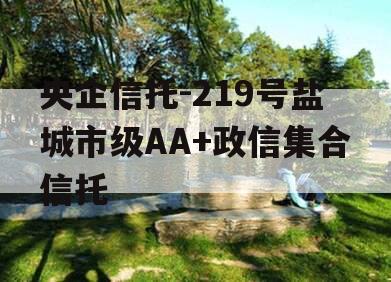 央企信托-219号盐城市级AA+政信集合信托