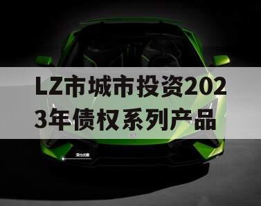 LZ市城市投资2023年债权系列产品