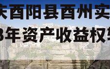 重庆酉阳县酉州实业2023年资产收益权转让
