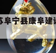 江苏阜宁县康阜建设债权