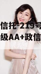央企信托-219号盐城市级AA+政信集合信托
