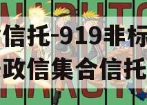 央企信托-919非标淮安政信集合信托计划