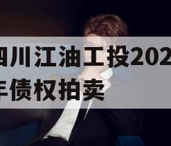 四川江油工投2023年债权拍卖