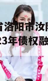 河南省洛阳市汝阳农发投2023年债权融资项目 河南省洛阳市汝阳农发投2023年债权融资项目
