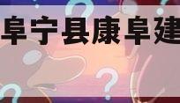 江苏阜宁县康阜建设债权