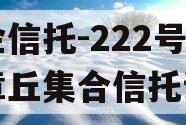 央企信托-222号济南章丘集合信托计划 央企信托-222号济南章丘集合信托计划